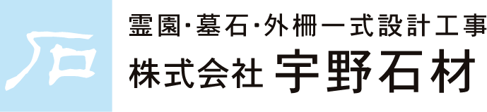 宇野石材について